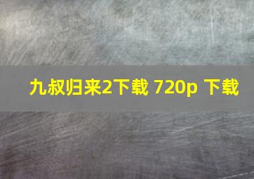 九叔归来2下载 720p 下载